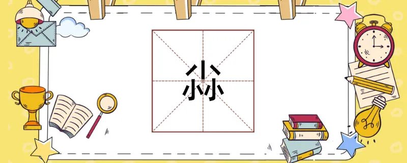 三个小念什么