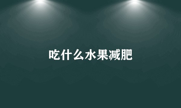 吃什么水果减肥