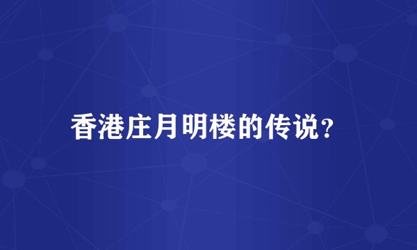 香港庄月明楼的传说？