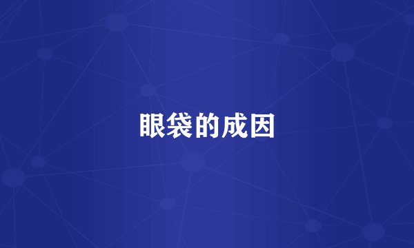 眼袋的成因