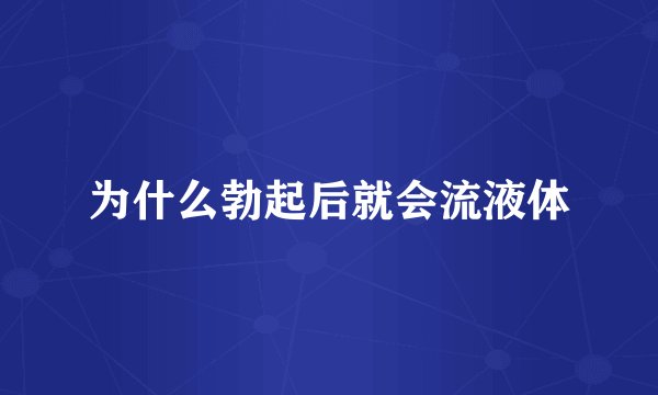 为什么勃起后就会流液体