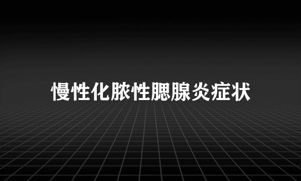 慢性化脓性腮腺炎症状
