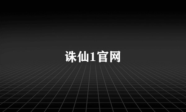 诛仙1官网