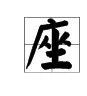 用量词填空“一什么石桥”