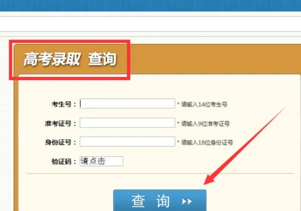 高考录取结果查询