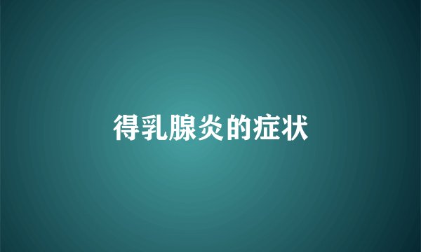 得乳腺炎的症状
