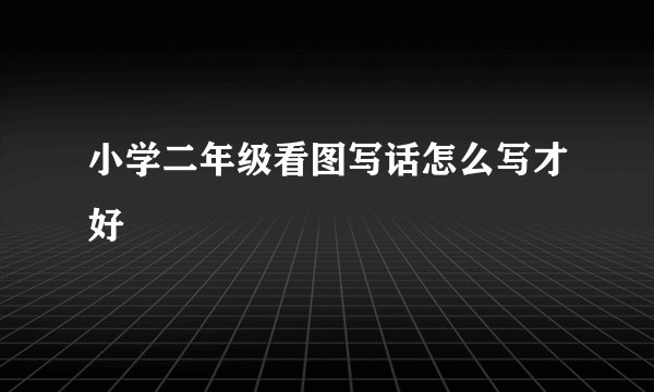 小学二年级看图写话怎么写才好