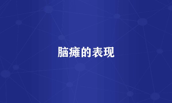 脑瘫的表现