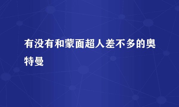 有没有和蒙面超人差不多的奥特曼