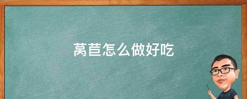 莴苣怎么做好吃