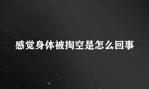 感觉身体被掏空是怎么回事