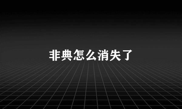 非典怎么消失了