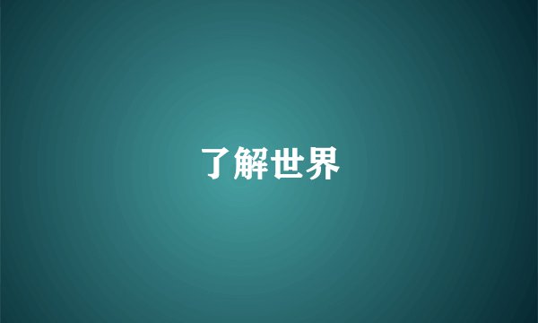 了解世界