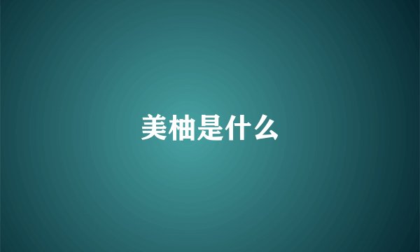 美柚是什么