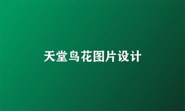 天堂鸟花图片设计