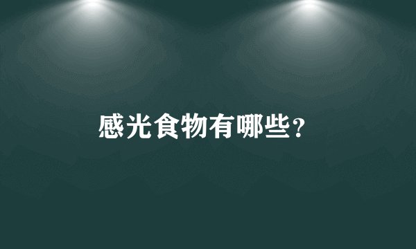 感光食物有哪些？