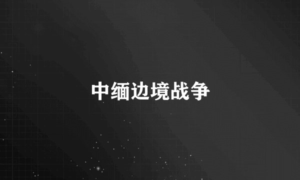 中缅边境战争