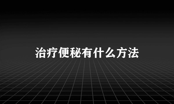 治疗便秘有什么方法