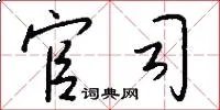 官司