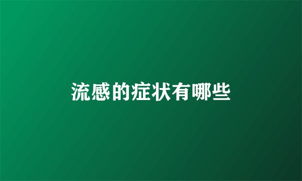 流感的症状有哪些