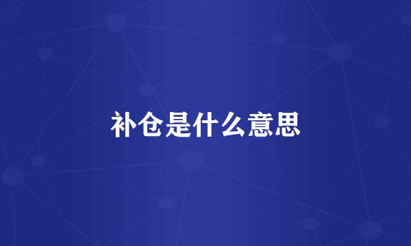 补仓是什么意思