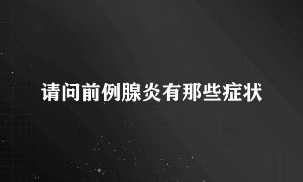 请问前例腺炎有那些症状