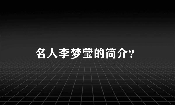 名人李梦莹的简介?