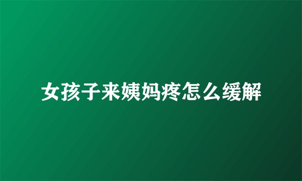 女孩子来姨妈疼怎么缓解