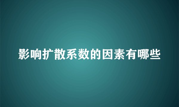 影响扩散系数的因素有哪些