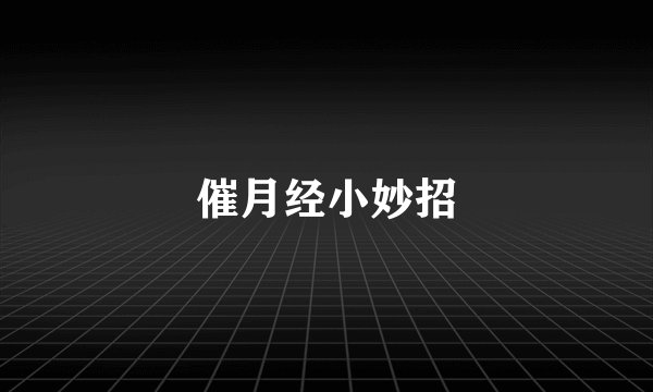 催月经小妙招