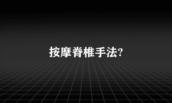 按摩脊椎手法?