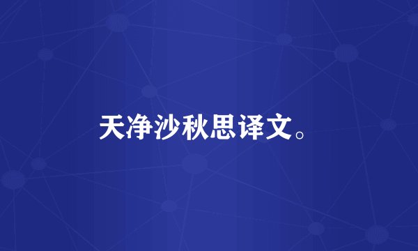 天净沙秋思译文。