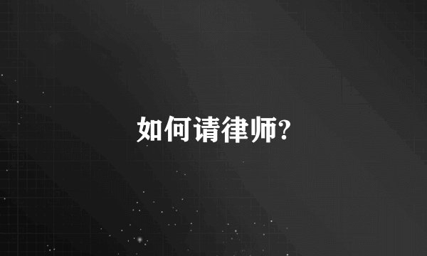 如何请律师?