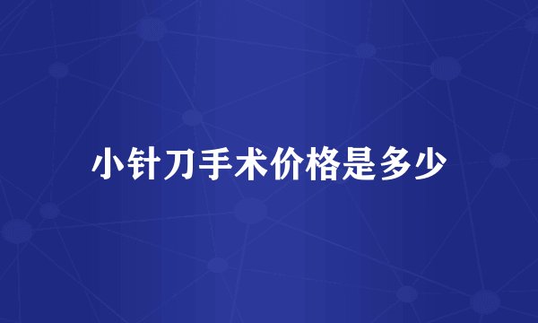 小针刀手术价格是多少