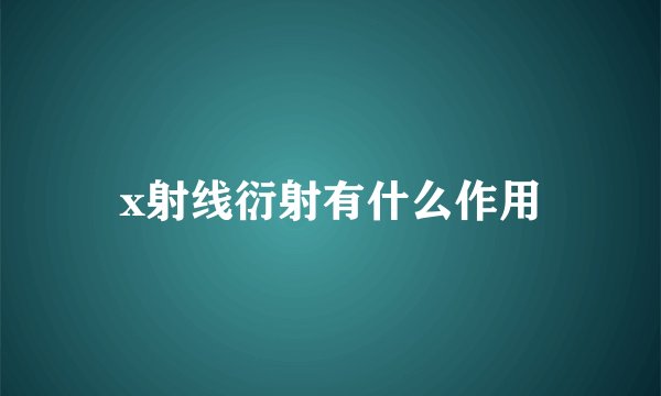 x射线衍射有什么作用