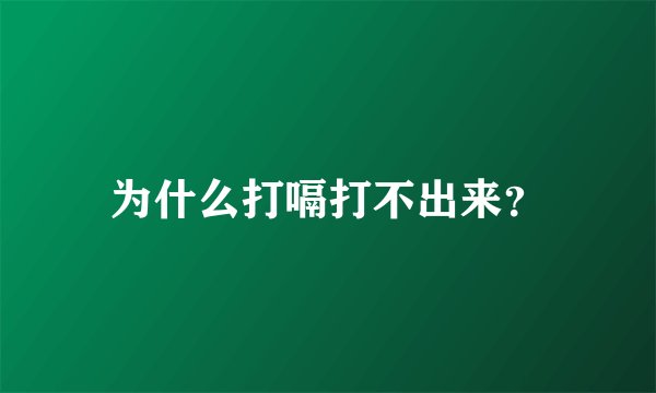 为什么打嗝打不出来？