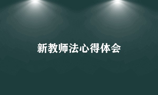 新教师法心得体会