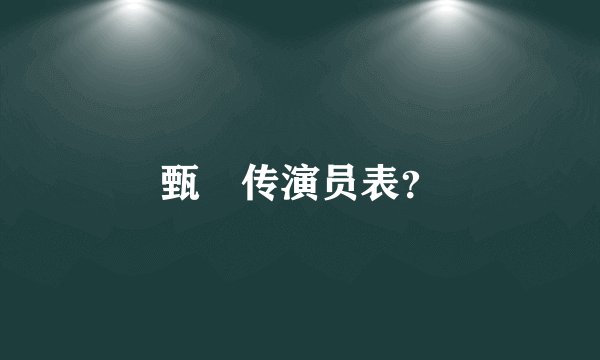 甄嬛传演员表?