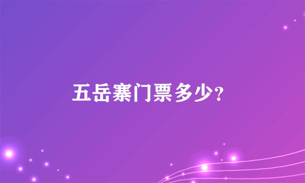 五岳寨门票多少？