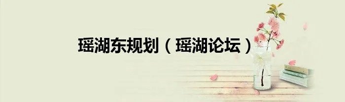 瑶湖东规划（瑶湖论坛）