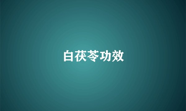 白茯苓功效