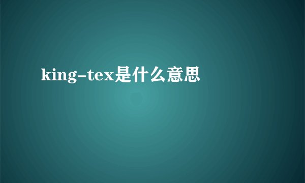 king-tex是什么意思