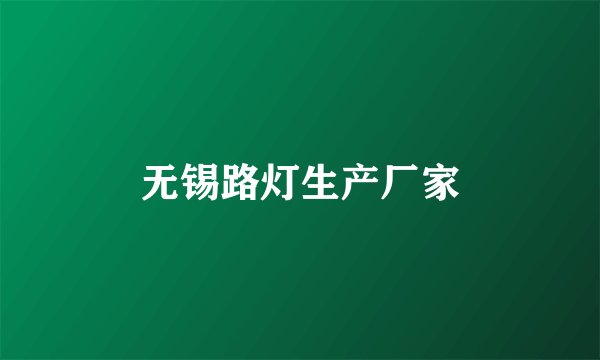 无锡路灯生产厂家