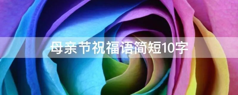 母亲节祝福语简短10字