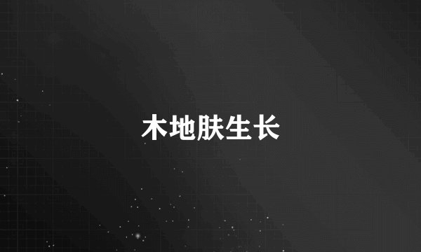 木地肤生长