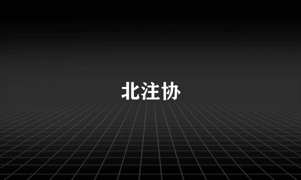北注协