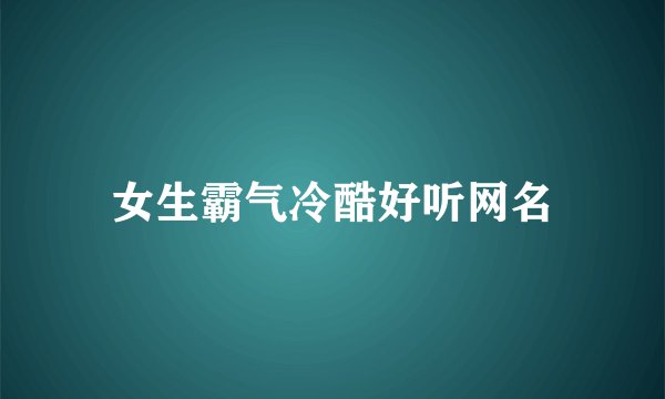 女生霸气冷酷好听网名
