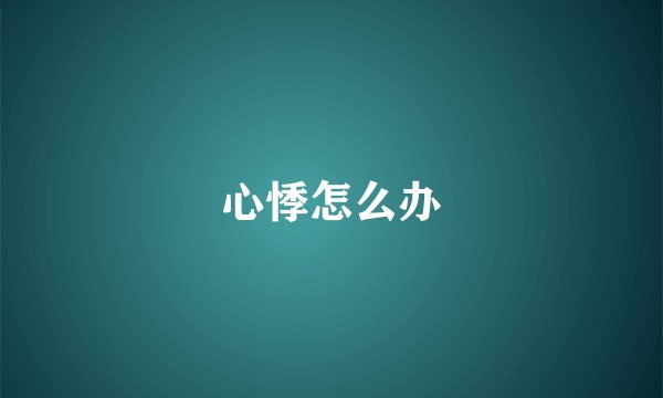 心悸怎么办