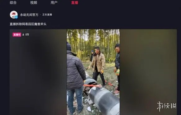 硬气!网易官方直播拆除办公园区暴雪魔兽血吼雕像!