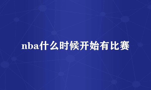 nba什么时候开始有比赛
